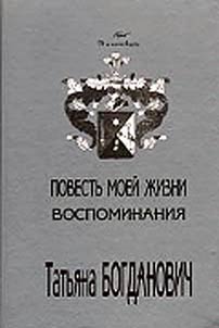 Povestʹ moeĭ z︠h︡izni. Vospominanii︠a︡. 1880-1909