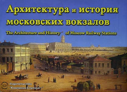 Arkhitektura i istorii︠a︡ moskovskikh vokzalov