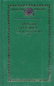 Даленга-Хадакоўскi З.