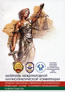 Pravovoe obespechenie sovremennogo ekonomicheskogo pravosudii︠a︡ - osnova ustoĭchivogo innovat︠s︡ionnogo razvitii︠a︡ obshchestva