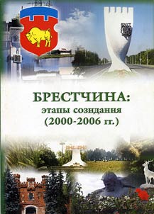 Brestchina: ėtapy sozidanii︠a︡ (2000-2006 gg.)