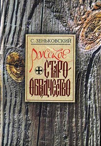Russkoe staroobri︠a︡dchestvo