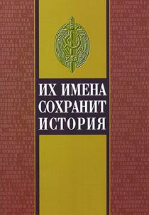 Ikh imena sokhranit istorii︠a︡