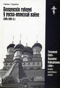 Belaruskii︠a︡ hubernii ŭ ruska-i︠a︡ponskaĭ vaĭne (1904-1905 hh)
