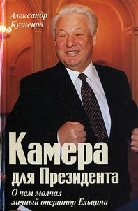 Kamera dli︠a︡ prezidenta