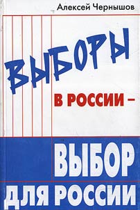 Vybory v Rossii - vybor dli︠a︡ Rossii