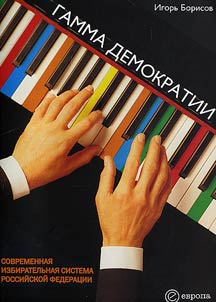Democracy Scale. Modern Proportional Electoral System of the Russian Federation