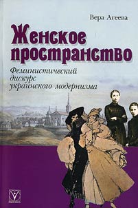 Z︠H︡enskoe prostranstvo. Feministicheskiĭ diskurs ukrainskogo modernizma
