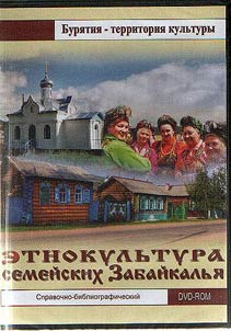 Etnokulʹtura semeĭskikh Zabaĭkalʹi︠a︡