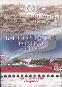 Bashkortostan na rubez︠h︡e vekov. Istorii︠a︡ i sovremennostʹ: statisticheskiĭ sbornik