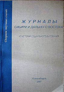 Z︠H︡urnaly Sibiri i Dalʹnego Vostoka (iz istorii sot︠s︡ialʹnogo bytovanii︠a︡)