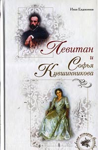 Levitan i Sofʹi︠a︡ Kuvshinnikova
