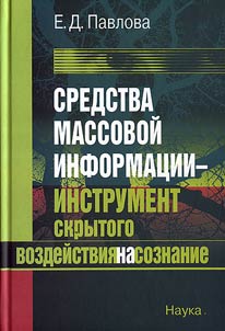 Sredstva massovoĭ informat︠s︡ii - instrument skrytogo vozdeĭstvii︠a︡ na soznanie