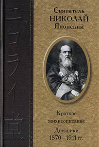 Kratkoe z︠h︡izneopisanie, dnevniki 1870-1911 gg.