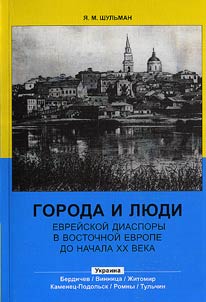 Goroda i li︠u︡di evreĭskoĭ diaspory v Vostochnoĭ Evrope do nachala XX veka (Ukraina: Berdichev, Vinnit︠s︡a, Z︠H︡itomir, Kamenet︠s︡-Podolʹsk, Tulʹchin)