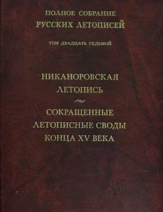 Polnoe sobranie russkikh letopiseĭ