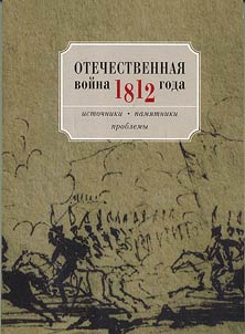 Otechestvennai︠a︡ voĭna 1812 goda: Istochniki. Pami︠a︡tniki. Problemy
