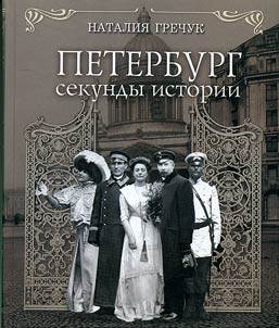 Peterburg: sekundy istorii