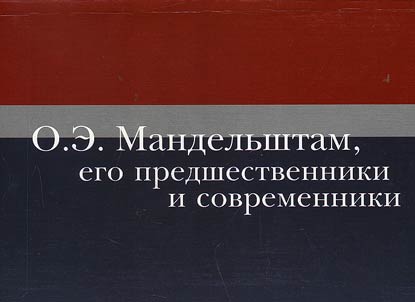 O.E. Mandelʹshtam, ego predshestvenniki i sovremenniki. Zapiski Mandelʹshtamovskogo obshchestva