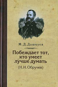 Pobez︠h︡daet tot, kto umeet luchshe dumatʹ (N.N. Obruchev)
