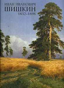 Ivan Ivanovich Shishkin. 1832-1898