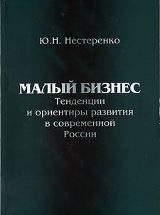 Malyĭ biznes: tendent︠s︡ii i orientiry razvitii︠a︡ v sovremennoĭ Rossii