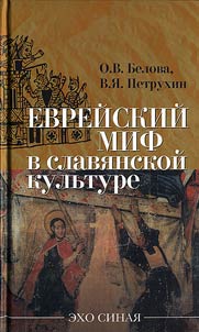 «Evreĭskiĭ mif» v slavi︠a︡nskoĭ kulʹture