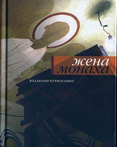 Z︠H︡ena monakha