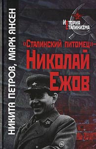 «Stalinskiĭ pitomet︠s︡» - Nikolaĭ Ez︠h︡ov