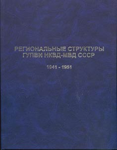 Regionalʹnye struktury GUPVI NKVD-MVD SSSR. 1941–1951: Otchetno-informat︠s︡ionnye dokumenty