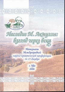 Nasledie M. Akmully: vzgli︠a︡d cherez veka