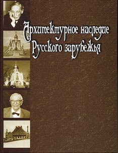 Arkhitekturnoe nasledie Russkogo zarubez︠h︡ʹi︠a︡: Vtorai︠a︡ polovina XIX - pervai︠a︡ polovina XX v.