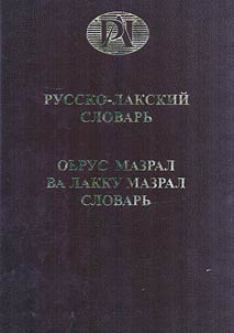 Russko-lakskiĭ slovarʹ