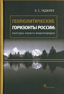 Geopoliticheskie gorizonty Rossii (kontury novogo miropori︠a︡dka)