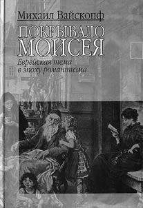 Pokryvalo Moisei︠a︡. Evreĭskai︠a︡ tema v epokhu romantizma