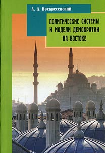 Political Systems and Democracy Models in the East