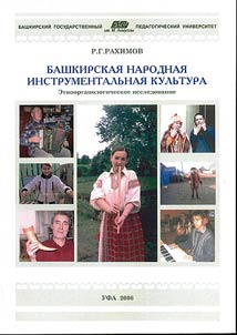 Башкирская народная инструментальная культура. Этноорганологическое исследование