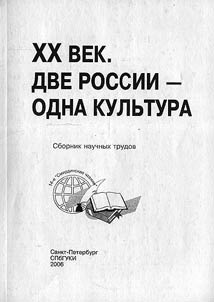 XXth Century. Two Russias – One Culture