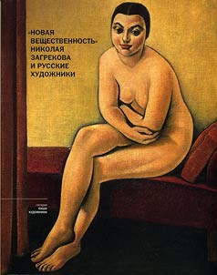 "Novai︠a︡ veshchestvennostʹ" Nikolai︠a︡ Zagrekova i russkie khudoz︠h︡niki