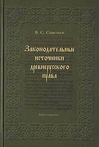 Legislative Sources of the Old Russian Law