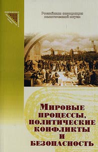 Mirovye prot︠s︡essy, politicheskie konflikty i bezopasnostʹ