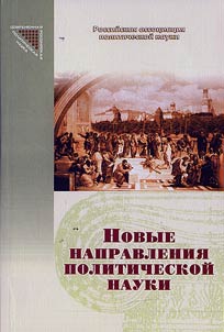 Novye napravlenii︠a︡ politicheskoĭ nauki. Gendernai︠a︡ politologii︠a︡. Institut︠s︡ionalʹnai︠a︡ politologii︠a︡. Politicheskai︠a︡ ekonomii︠a︡. Sot︠s︡ialʹnai︠a︡ politika