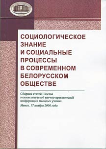 Sociologic Knowledge and Social Processes in the Modern Belarusian Society