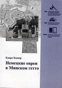 Nemet︠s︡kie evrei v Minskom getto