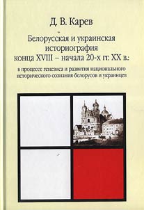 Belarusian and Ukrainian historiography of the late XVIIIth - beginning of the 20's of the XXth century in the process of formation and evolution of historical thought of the Belarusians and Ukrainians