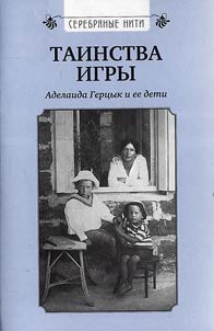 Серебряные нити. Таинства игры: Аделаида Герцык и ее дети