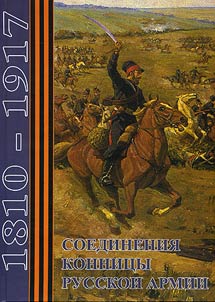 Soedinenii︠a︡ konnit︠s︡y russkoĭ armii. 1810-1917 gg.