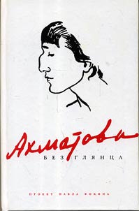 Akhmatova bez gli︠a︡nt︠s︡a