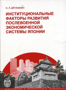 Institut︠s︡ionalʹnye faktory razvitii︠a︡ poslevoennoĭ ekonomicheskoĭ sistemy I︠A︡ponii