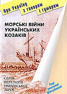 Морські війни українських козаків